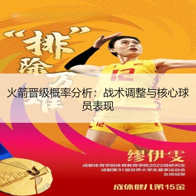 火箭晋级概率分析：战术调整与核心球员表现