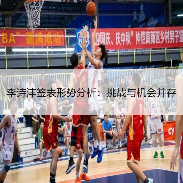 李诗沣签表形势分析:挑战与机会并存